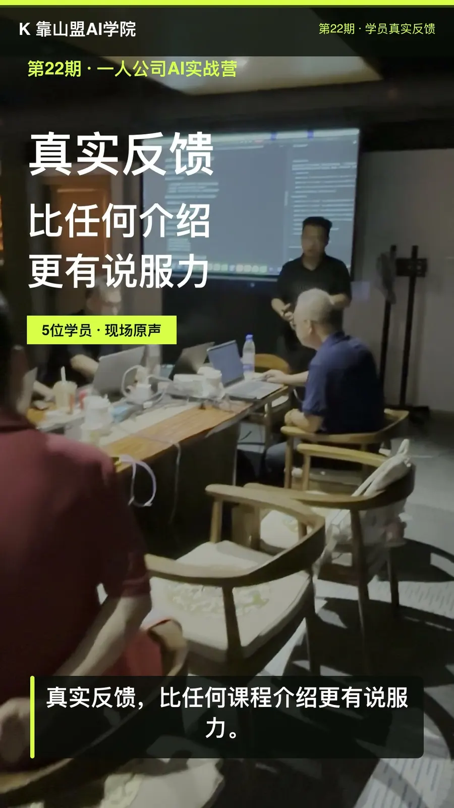 第22期一人公司AI实战营学员真实反馈视频封面